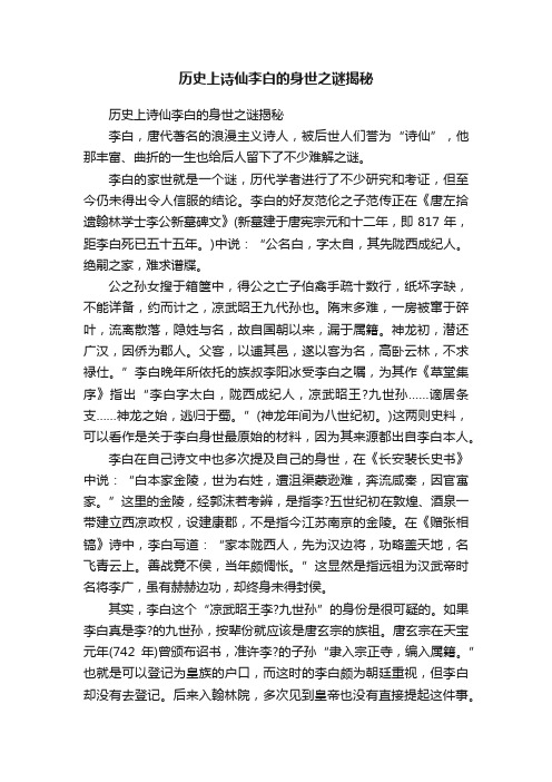 历史上诗仙李白的身世之谜揭秘