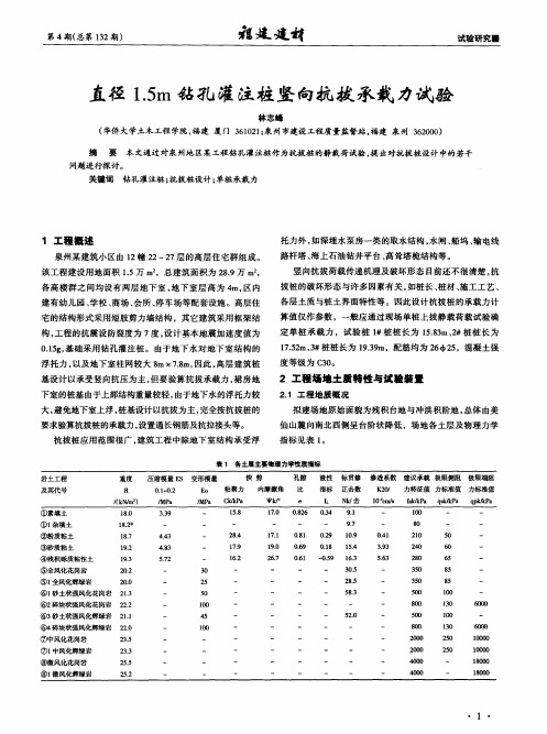 直径1.5m钻孔灌注桩竖向抗拔承载力试验