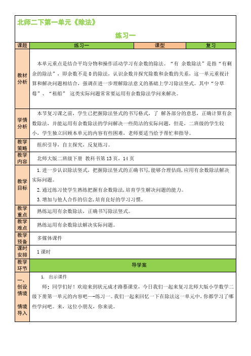 【北师大版】二年级数学下册教学设计-练习一