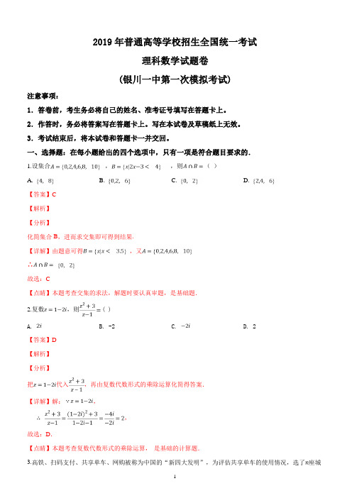 宁夏银川一中2019届高三第一次模拟考试数学(理)试题(解析版)