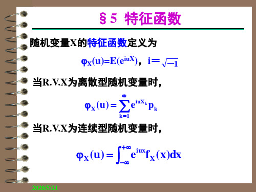 第4章 随机变量的特征函数2