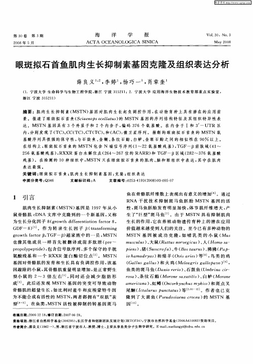 眼斑拟石首鱼肌肉生长抑制素基因克隆及组织表达分析