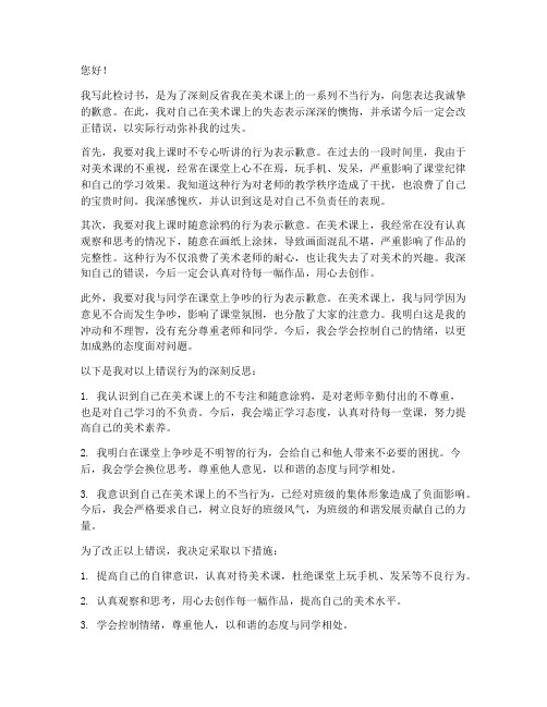 惹美术老师生气检讨书范文