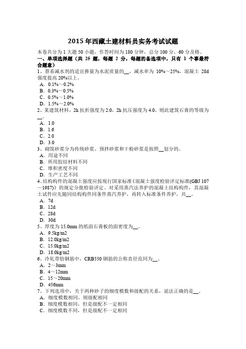 2015年西藏土建材料员实务考试试题
