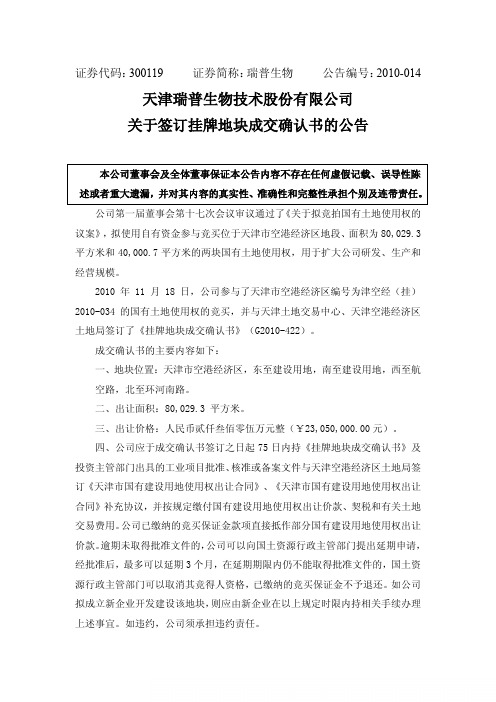 瑞普生物:关于签订挂牌地块成交确认书的公告 2010-11-23