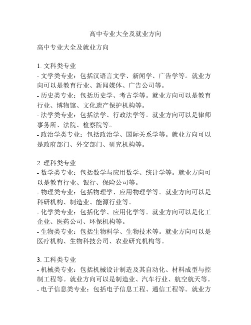 高中专业大全及就业方向