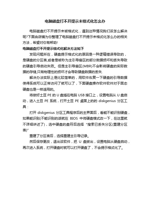 电脑磁盘打不开提示未格式化怎么办