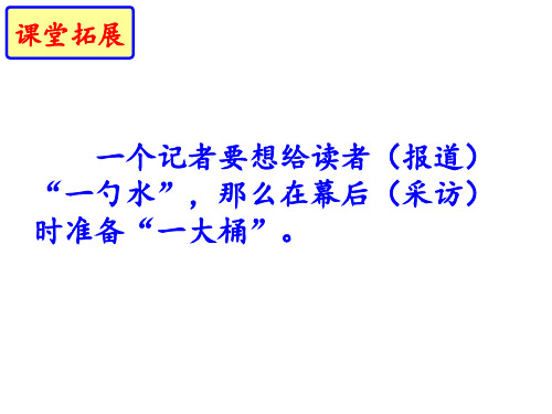 部编人教版语文八年级上册第一单元《任务二新闻采访任务三新闻写作》课件