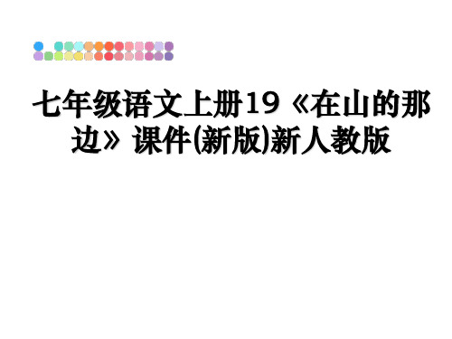 最新七年级语文上册19《在山的那边》课件(新版)新人教版课件PPT