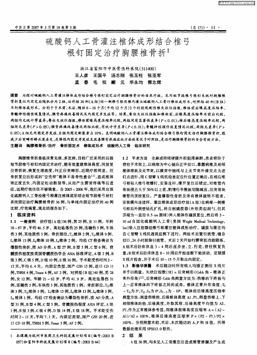硫酸钙人工骨灌注椎体成形结合椎弓根钉固定治疗胸腰椎骨折