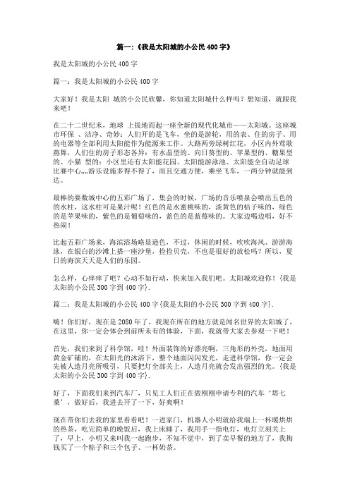 我是太阳的小公民300字到400字