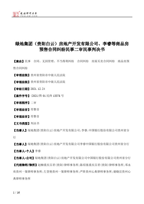 绿地集团（贵阳白云）房地产开发有限公司、李睿等商品房预售合同纠纷民事二审民事判决书