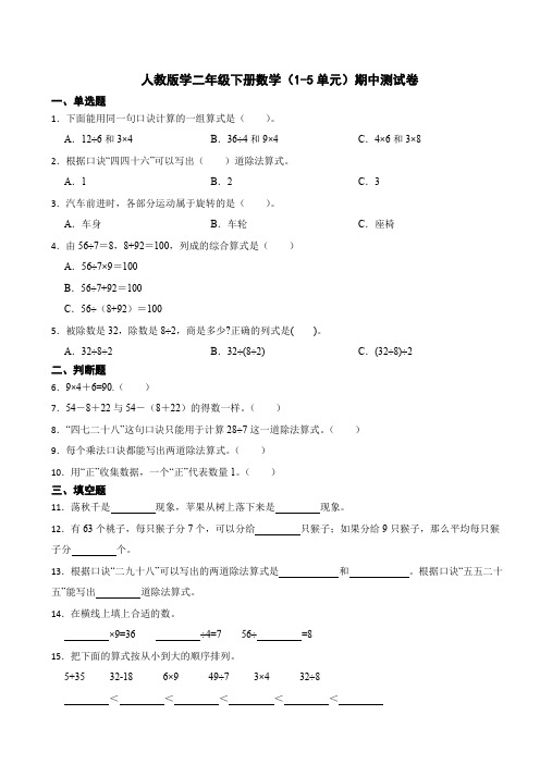 人教版学二年级下册数学(1-5单元)期中测试卷