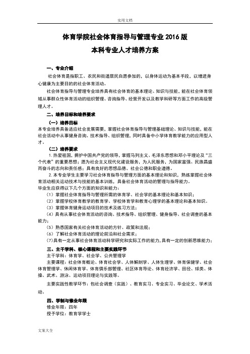 2016版社会体育指导与管理系统专业培养方案设计