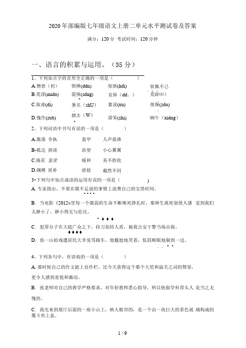 部编版七年级语文上册二单元水平测试卷及答案