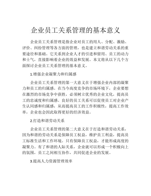 企业员工关系管理的基本意义