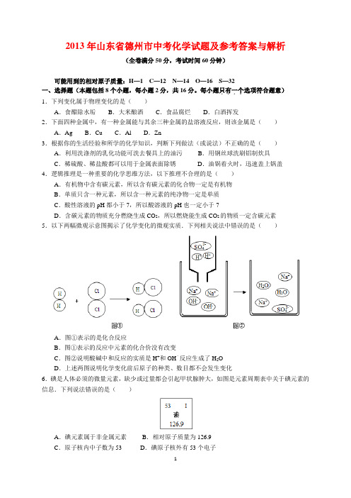 2013年山东省德州市中考化学试题及参考答案(word解析版)