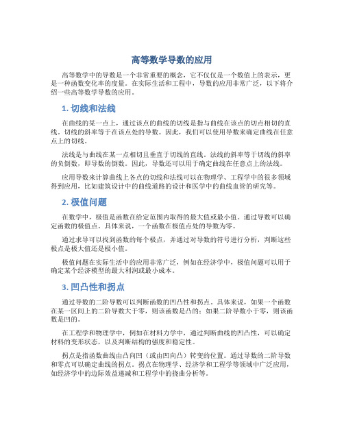 高等数学导数的应用