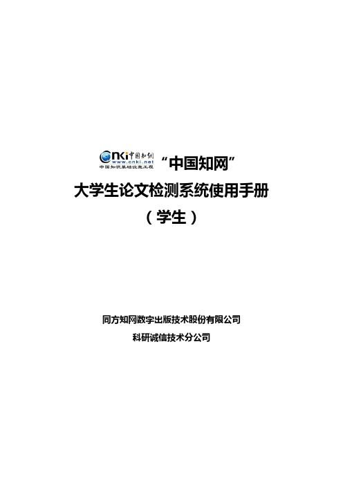 “中国知网”大学生论文检测系统使用手册(学生)