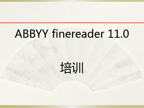 ABBYY使用ppt