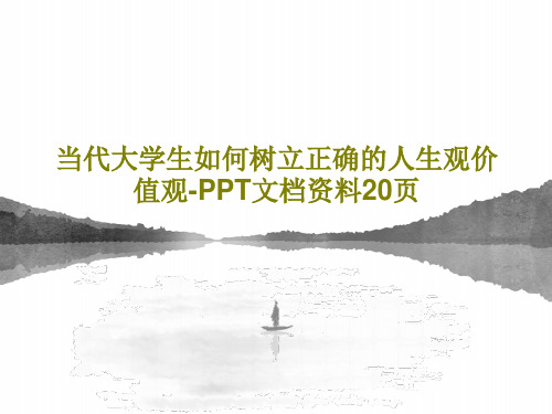 当代大学生如何树立正确的人生观价值观-PPT文档资料20页共22页文档