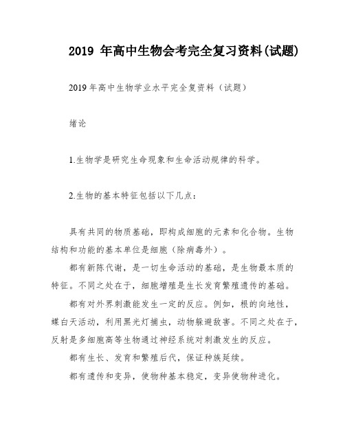 2019年高中生物会考完全复习资料(试题)