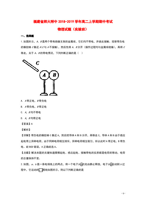 福建省师大附中2018_2019学年高二物理上学期期中试题(含解析)