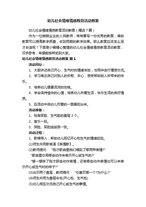 幼儿社会情绪情感教育活动教案