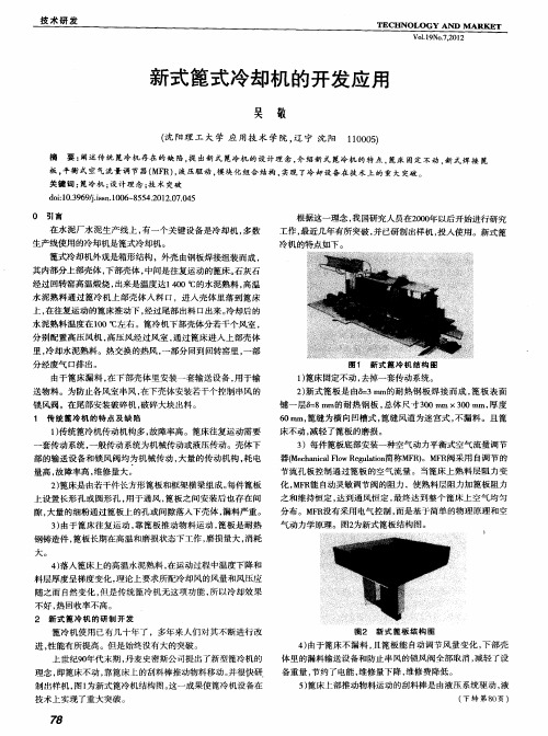 新式篦式冷却机的开发应用