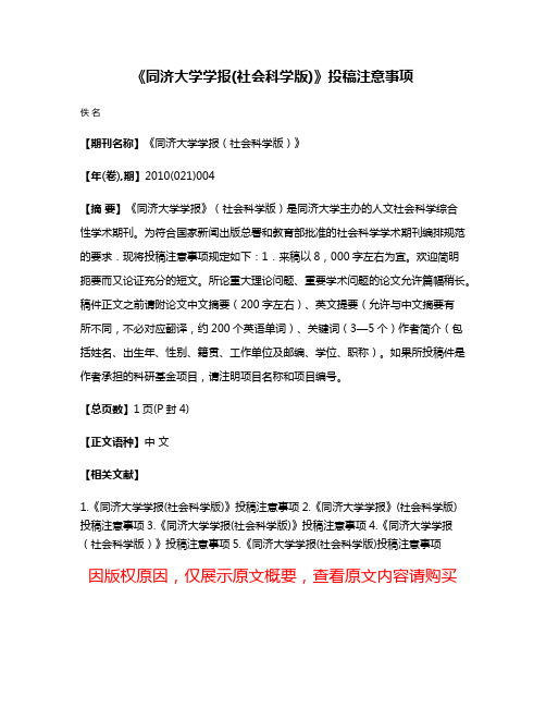 《同济大学学报(社会科学版)》投稿注意事项