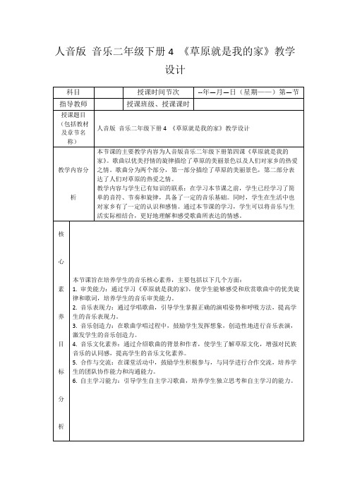 人音版音乐二年级下册4《草原就是我的家》教学设计