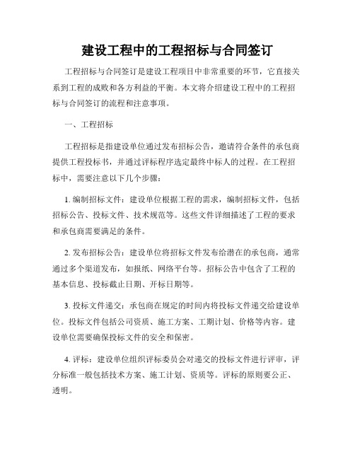 建设工程中的工程招标与合同签订