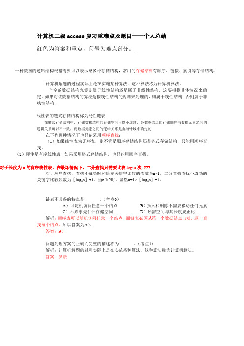 计算机二级access复习重难点及题目--总结