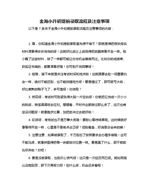 金海小升初提前录取流程及注意事项