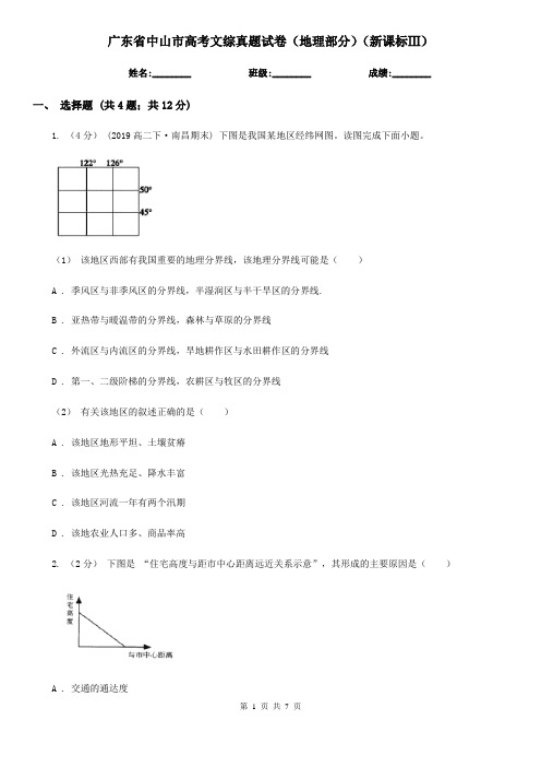 广东省中山市高考文综真题试卷(地理部分)(新课标Ⅲ)