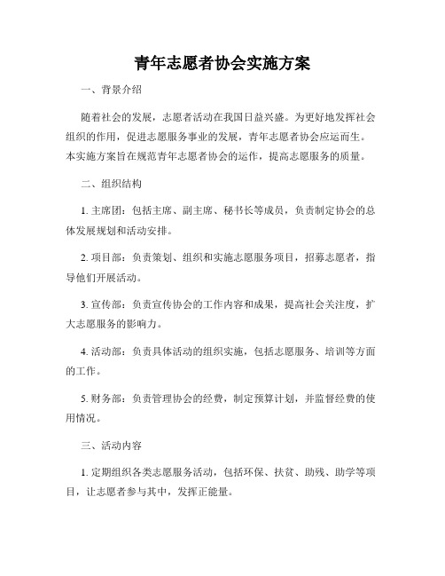 青年志愿者协会实施方案