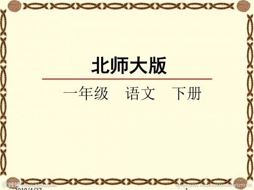 北师大版一年级语文下册7.2 丁丁写字