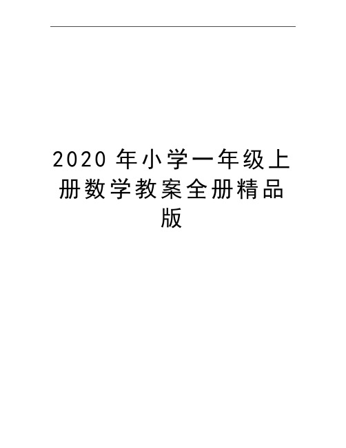 最新小学一年级上册数学教案全册精品版