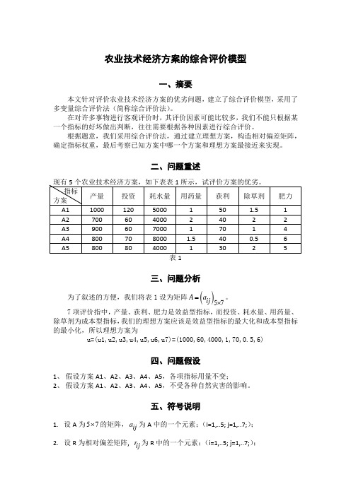 农业技术经济方案的综合评价模型