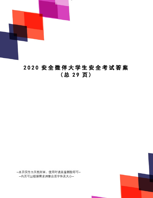 2020安全微伴大学生安全考试答案