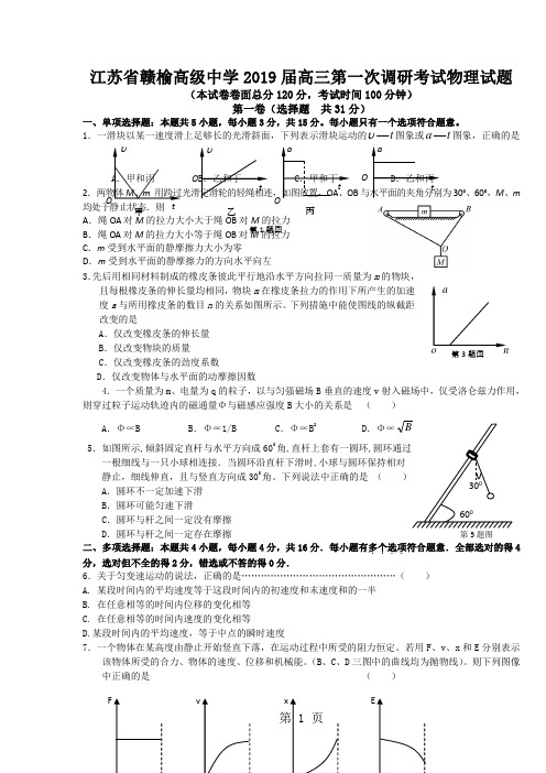 2019江苏省赣榆高级中学高三第一次月考试卷精品教育.doc