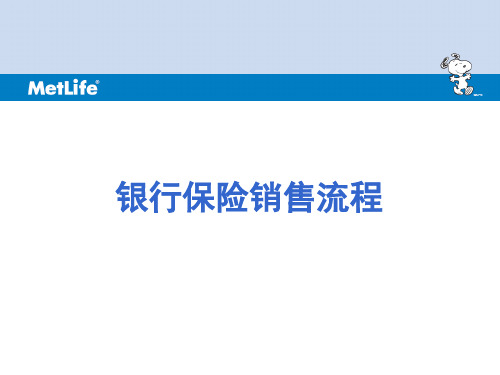 银行保险销售流程资料文档