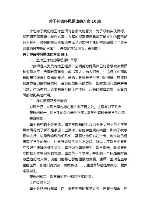 关于师德师风整改的方案10篇