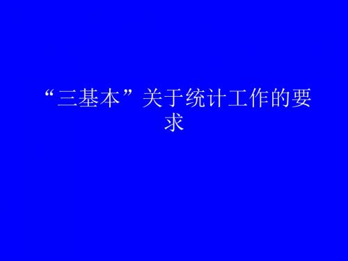 人口和计划生育统计知识讲座县级 ppt课件