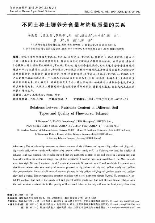 不同土种土壤养分含量与烤烟质量的关系