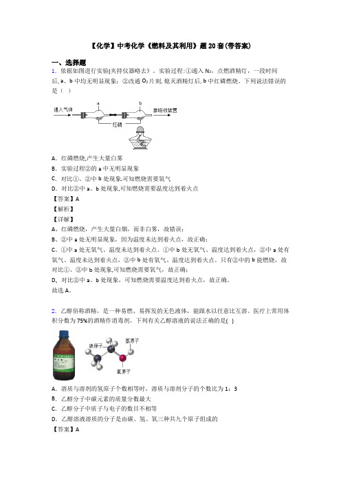 【化学】中考化学《燃料及其利用》题20套(带答案)