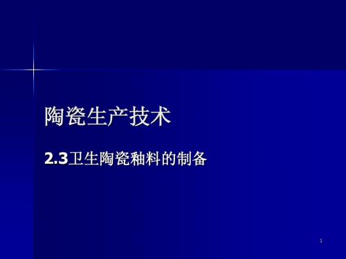 陶瓷生产技术4卫生陶瓷釉料的制备-5-6 - 副本