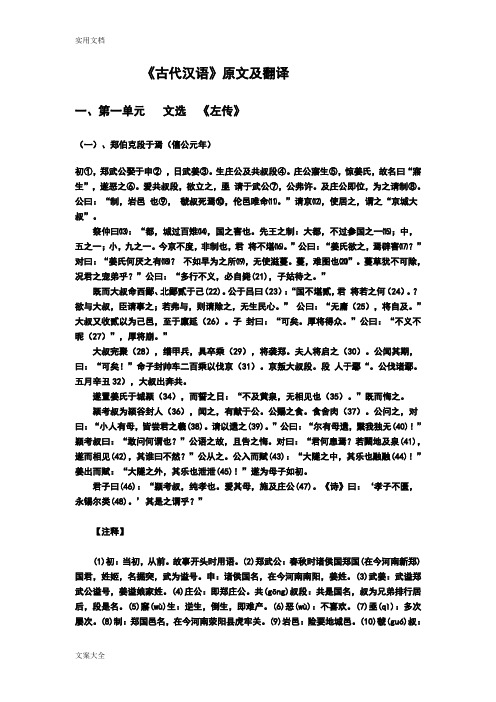 古代汉语第一册王力主编第一单元原文及翻译