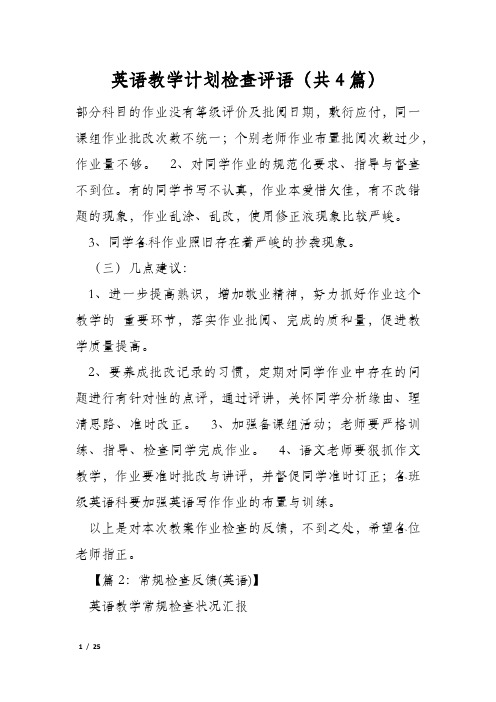 英语教学计划检查评语(共4篇)