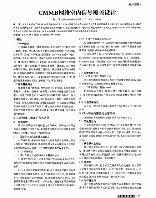 CMMB网络室内信号覆盖设计